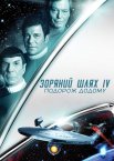 Зоряний шлях IV: Подорож додому