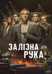 Залізна рука