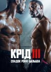 Крід III: Спадок Роккі Бальбоа