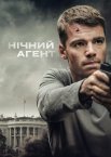 Нічний агент