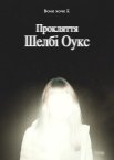 Прокляття Шелбі Оукс