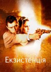 Екзистенція: Віртуальний шок