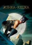 Жінка-кішка