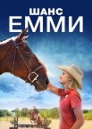 Шанс для Емми