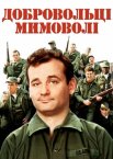 Добровольці мимоволі