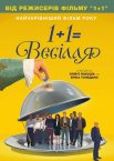 1+1=Весілля