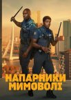 Напарники мимоволі