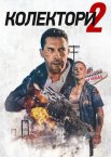 Колектори 2