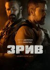 Зрив