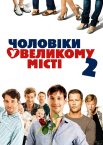 Чоловіки у великому місті 2