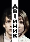 Двійник