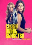 Секс, шлюб, вбивство
