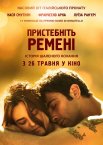 Пристебніть ремені