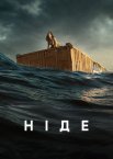 Ніде