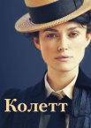 Колетт