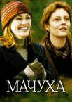 Мачуха