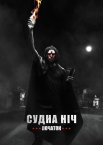 Судна ніч. Початок