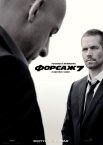 Форсаж 7
