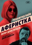 Аферистка
