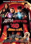Діти шпигунів 4D
