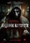 Будинок навпроти