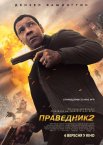 Праведник 2