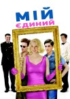 Мій єдиний