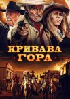 Кривава гора