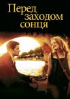 Перед заходом сонця