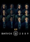 Випуск 2009