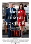 Стажер
