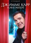 Джиммі Карр: Темні матерії