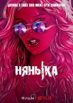 Нянька