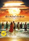 Філософи: Урок виживання