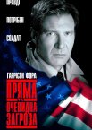 Пряма та очевидна загроза