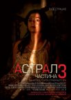 Астрал: Частина 3