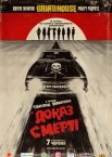 Грайндхаус: Доказ смерті