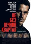 Небезпечний квартал