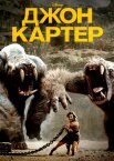 Джон Картер: між двох світів