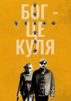 Бог – це куля