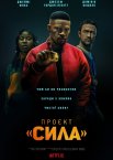 Проєкт «Сила»