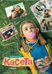 Касета