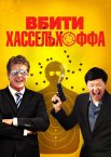 Вбити Хассельхоффа