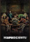 Наркосвяті