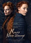 Марія - королева Шотландії