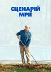 Сценарій мрії