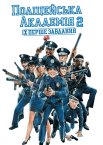Поліцейська академія 2: Перше призначення