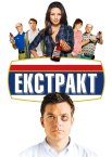 Екстракт