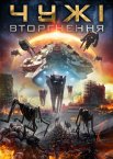 Чужі: Вторгнення