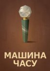 Машина часу